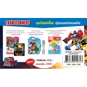ชุดกิฟต์เซ็ต TRANSFORMERS หุ่นยนต์จอมพลัง